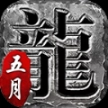 五月传奇合击版