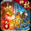 九帝神技火龙 