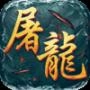屠龙圣域之狂风传奇最新版