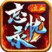 泣血忘忧录正版