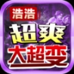 浩浩超爽大超变安卓版