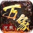 天纵万象沉默传奇 