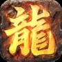 屠龙圣域之高爆冰雪 