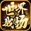 曦月世界战场安卓版