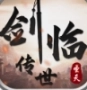 圣天剑临传世正版
