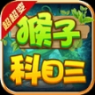 猴子科目三超超变最新版