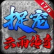 云雨宠物传奇正版