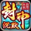秋枫封神剧情沉默 