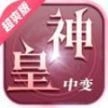 神皇中变超爽版