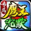 鹰王沉默专属神器 