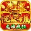 龙帅疯狂沉默专属 