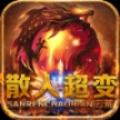 云荒散人超变传奇 