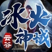 云谷冰火神域 