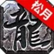 松月高爆火龙最新版