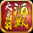 大富翁复古沉默 