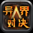 爱尚异界对决最新版