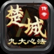 楚城沉默九大心法正版