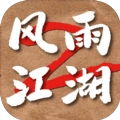 风雨江湖2正版