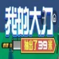 我的大刀抽出了39米安卓 