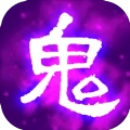 百鬼夜行记安卓版