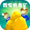 我家有金矿安卓版