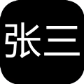 张三历险记最新版