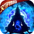 凡人修仙文字版