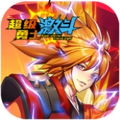 超级勇士激斗