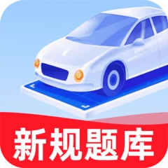 驾考学车帮手