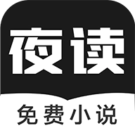 夜读免费小说
