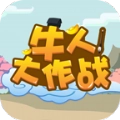 牛人大作战领红包最新版