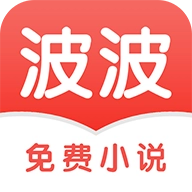 波波免费小说