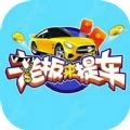 老板来提车领红包 