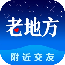 老地方交友