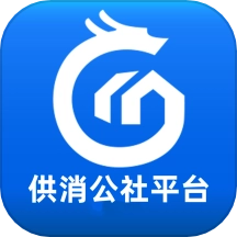 共消公社平台