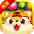 虎年消消乐领红包正式版