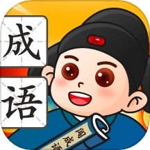 才子闯成语