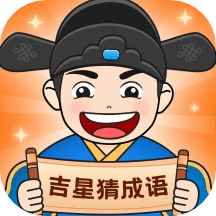 吉星猜成语最新版