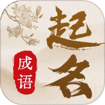 成语起名宝宝取名免费版