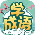 大神猜成语极速版