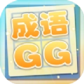 成语xiaoGG最新版