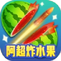 阿超炸水果领红包版