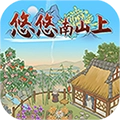 悠悠南山上领红包正版