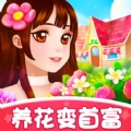 养花变首富领红包 