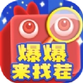 爆爆来找茬领红包正版
