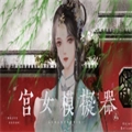 宫女模拟器2橙光金手指完整版