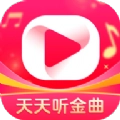 天天听金曲红包版