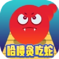 哈喽贪吃蛇最新版
