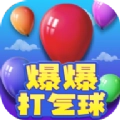 爆爆打气球手机版