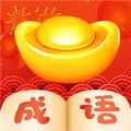 小成语大挑战领红包福利版